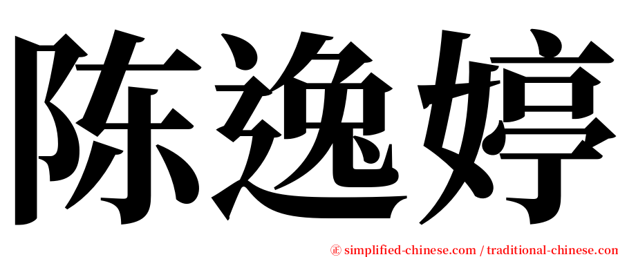 陈逸婷 serif font