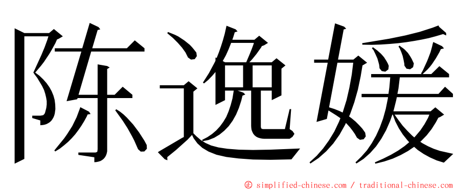 陈逸媛 ming font