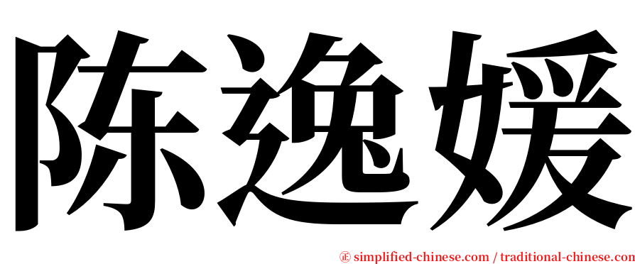 陈逸媛 serif font