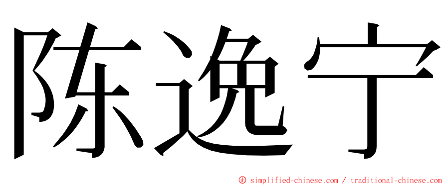 陈逸宁 ming font