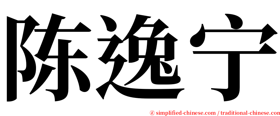 陈逸宁 serif font