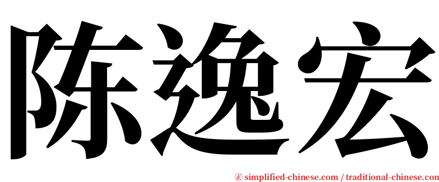 陈逸宏 serif font