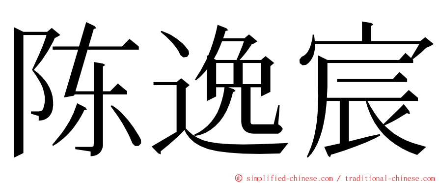 陈逸宸 ming font