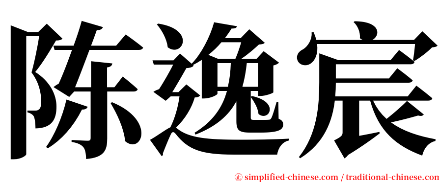 陈逸宸 serif font