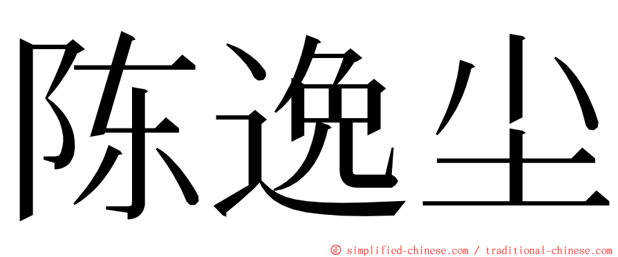 陈逸尘 ming font