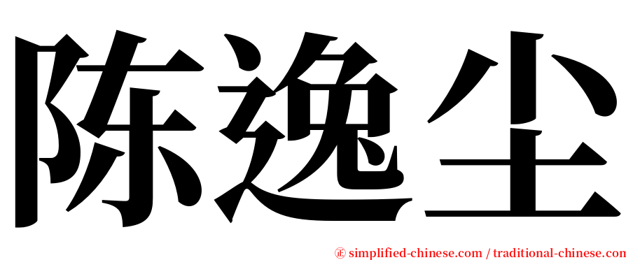 陈逸尘 serif font