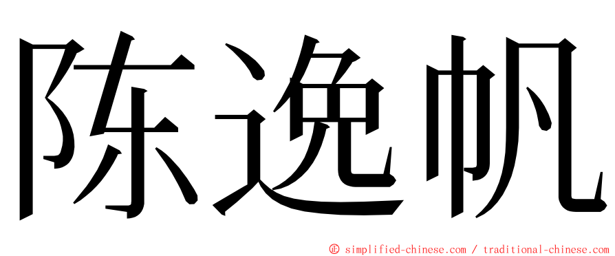 陈逸帆 ming font