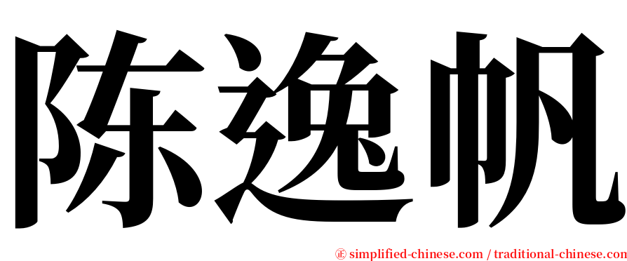 陈逸帆 serif font