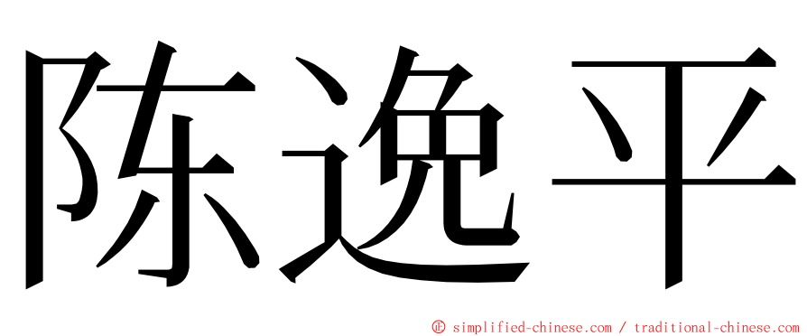 陈逸平 ming font