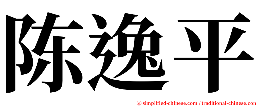 陈逸平 serif font