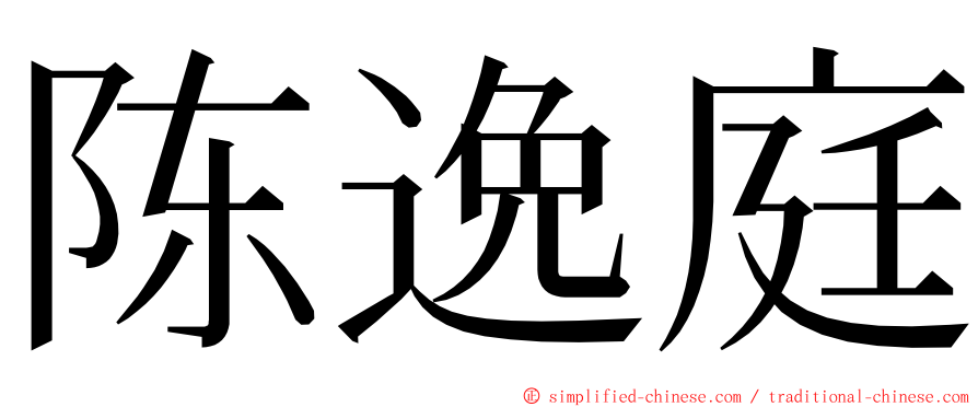 陈逸庭 ming font