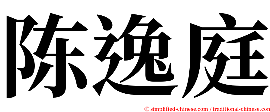 陈逸庭 serif font