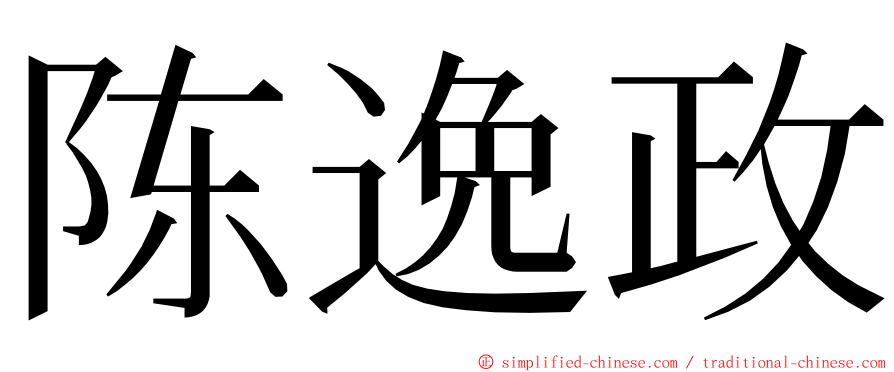 陈逸政 ming font