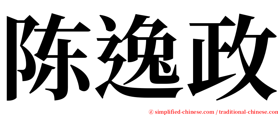 陈逸政 serif font