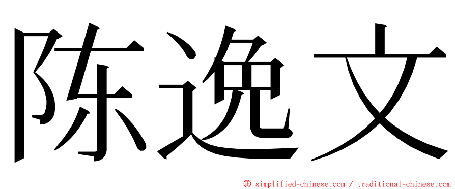 陈逸文 ming font