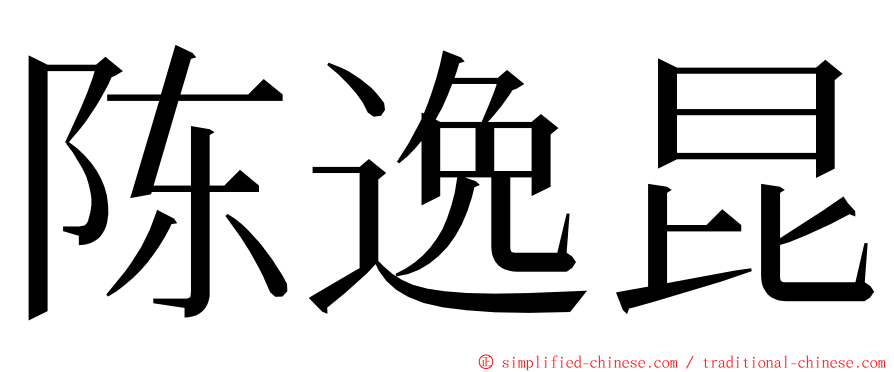 陈逸昆 ming font