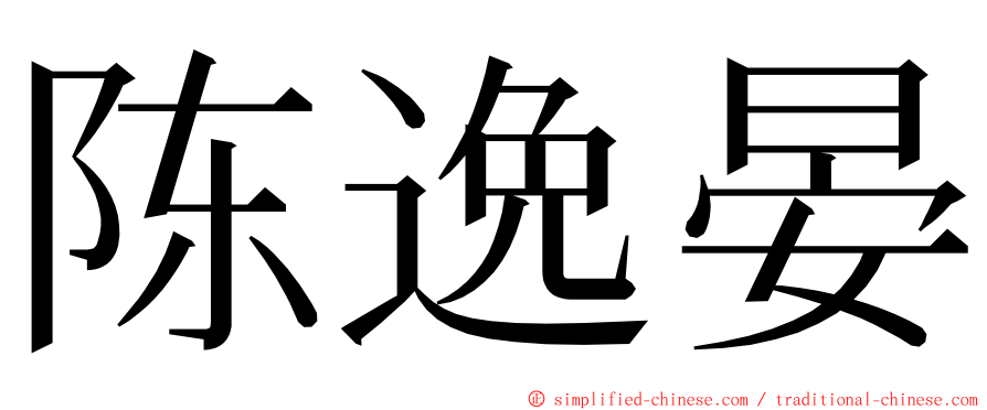 陈逸晏 ming font