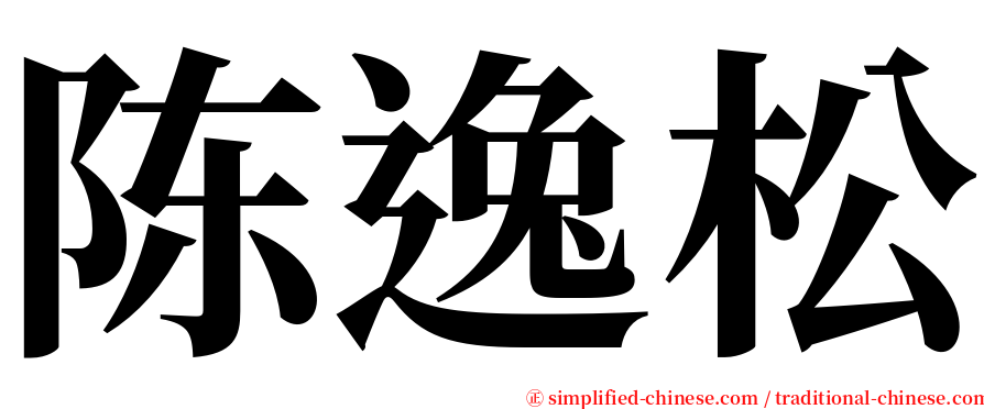 陈逸松 serif font