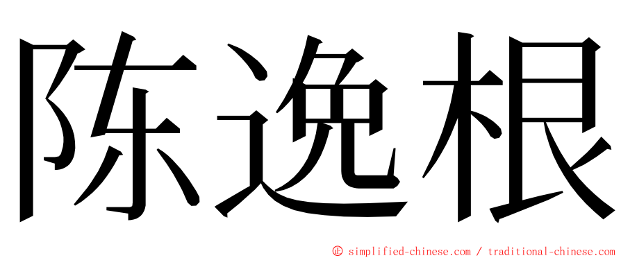 陈逸根 ming font