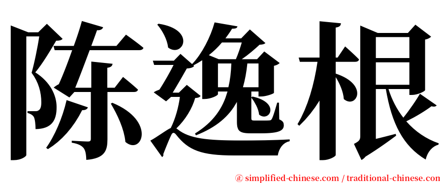 陈逸根 serif font