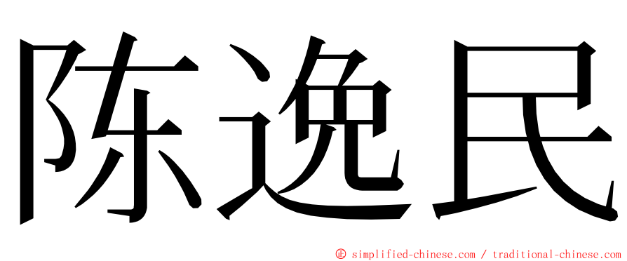 陈逸民 ming font