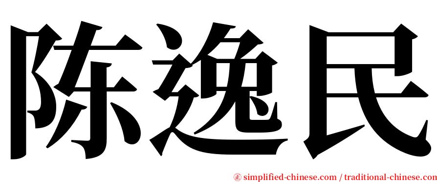 陈逸民 serif font