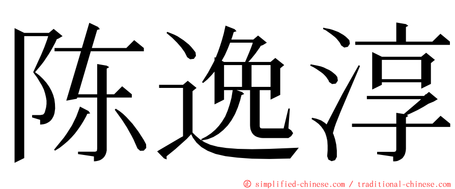 陈逸淳 ming font