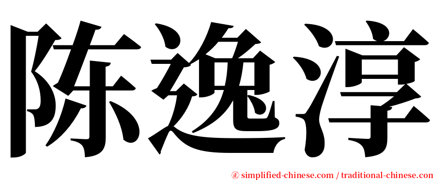 陈逸淳 serif font