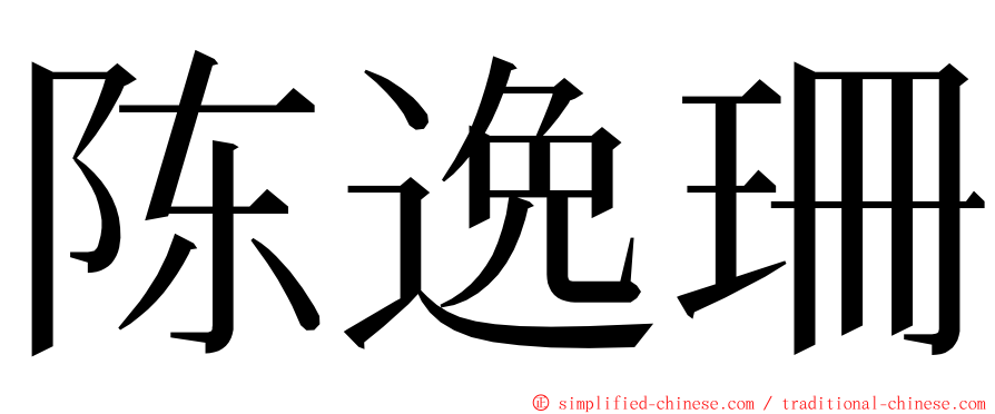 陈逸珊 ming font