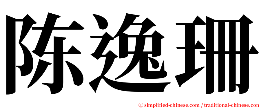 陈逸珊 serif font