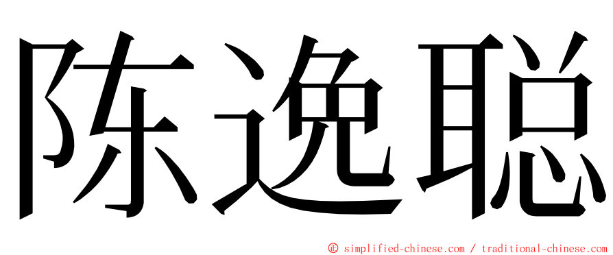 陈逸聪 ming font