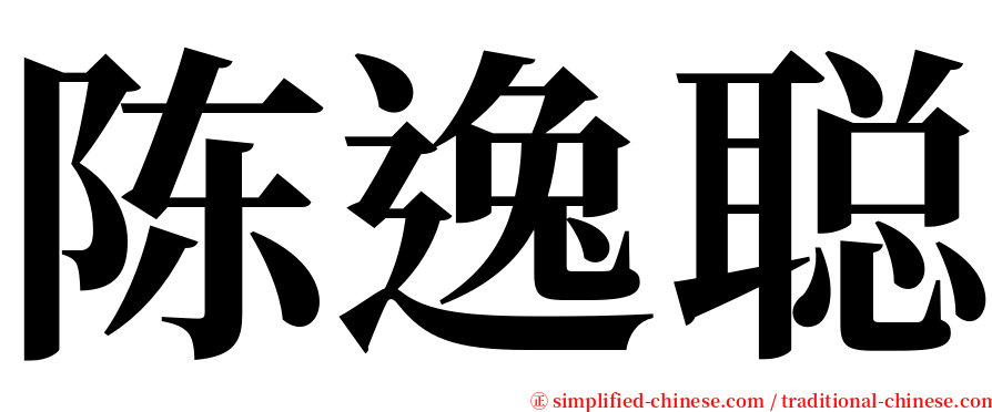 陈逸聪 serif font