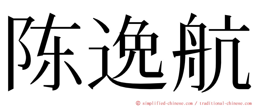 陈逸航 ming font