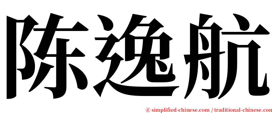 陈逸航 serif font