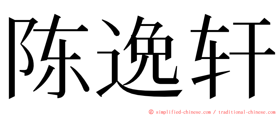 陈逸轩 ming font