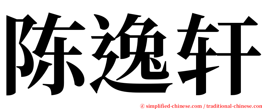 陈逸轩 serif font