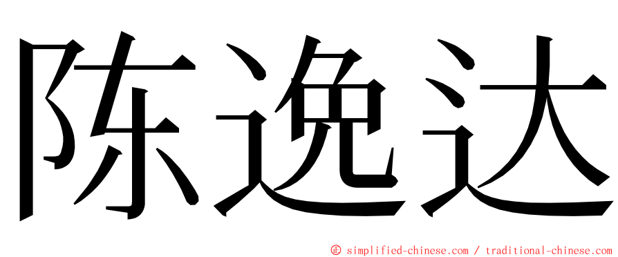 陈逸达 ming font