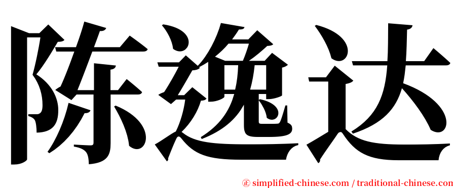 陈逸达 serif font