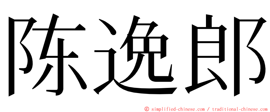 陈逸郎 ming font