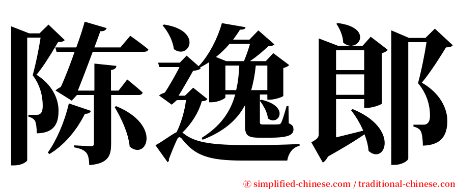 陈逸郎 serif font