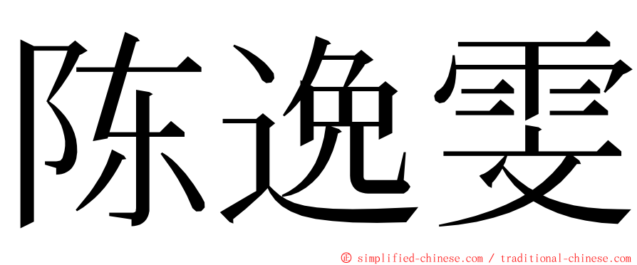 陈逸雯 ming font