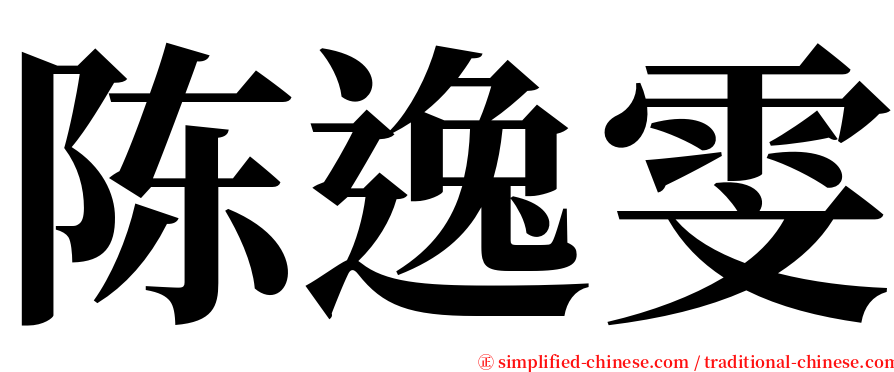 陈逸雯 serif font
