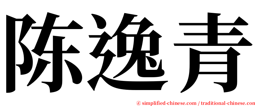 陈逸青 serif font