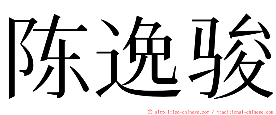 陈逸骏 ming font