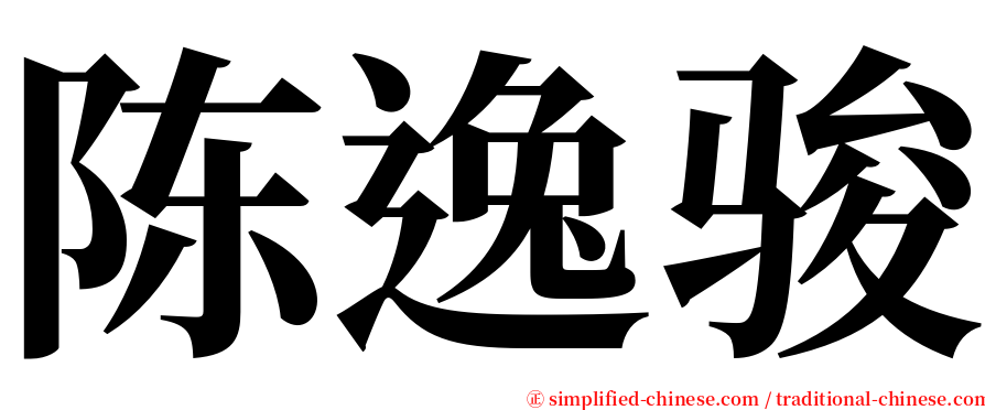 陈逸骏 serif font