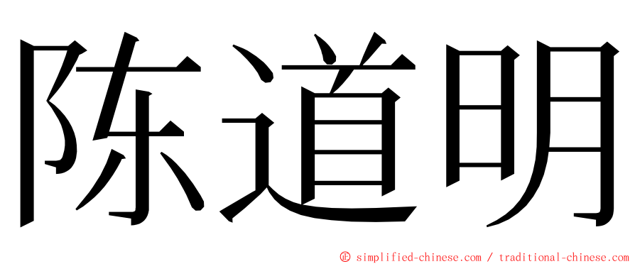 陈道明 ming font