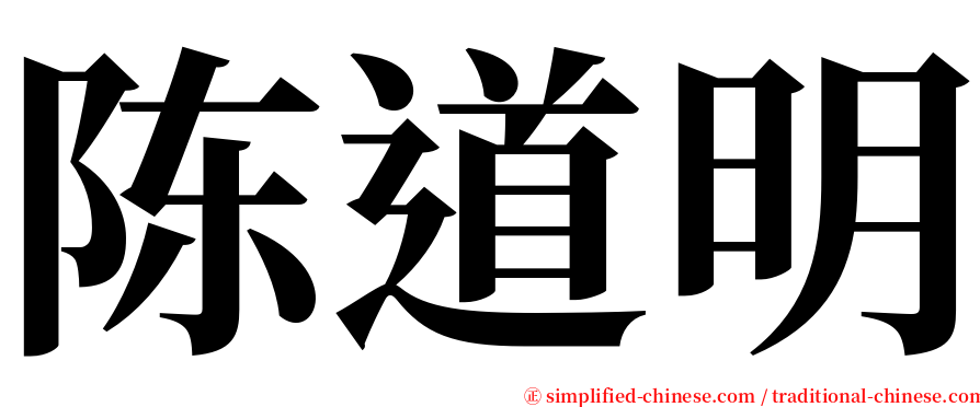 陈道明 serif font