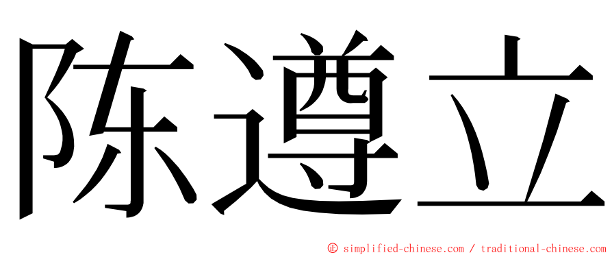 陈遵立 ming font