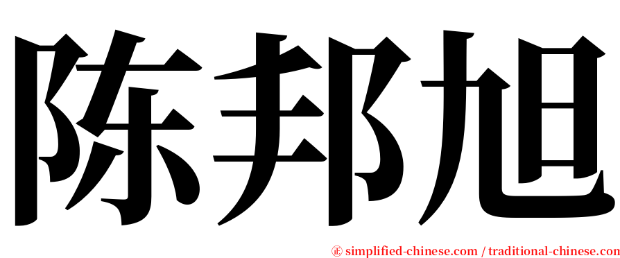 陈邦旭 serif font
