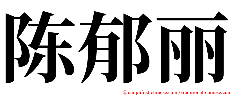 陈郁丽 serif font